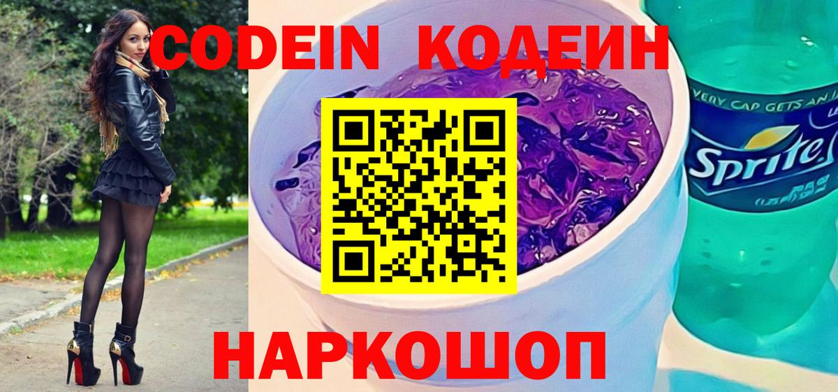 Елец  Кодеин Purple Drank  Codein напиток Lean (лин)  Вход с VPN 